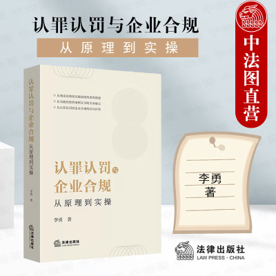 认罪认罚与企业合规法律出版社