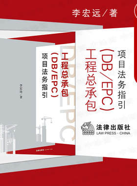 正版 2021新 工程总承包DB/EPC项目法务指引 李宏远 工程总承包模式DB/EPC疑难问题法律实务工具书 融资性工程总承包 法律出版社