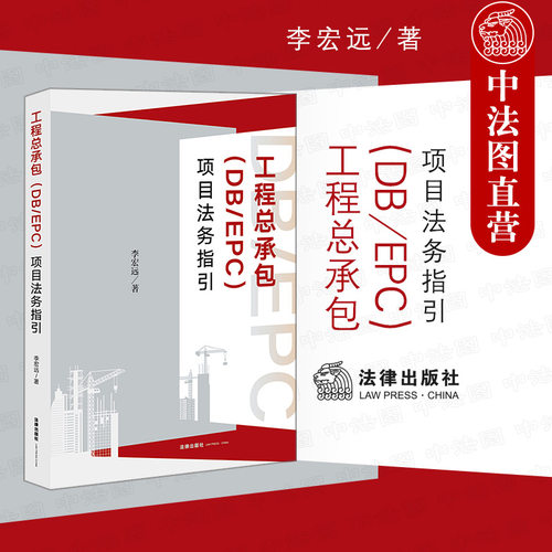 工程总承包DB/EPC项目法务指引