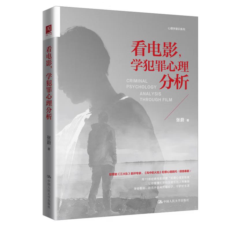正版 看电影 学犯罪心理分析 张蔚 犯罪心理学入门读本沉浸式心理侦查现场经典犯罪电影 犯罪动机社会诱因拆解 中国人民大学出版社图片