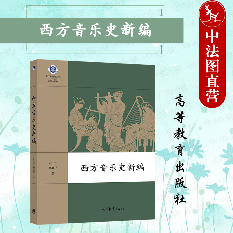 正版 西方音乐史新编 朱宁宁 高等教育出版社 西方音乐史音乐体裁音乐作品音乐风格音乐流派产生发展规律 大学音乐本科考研教材