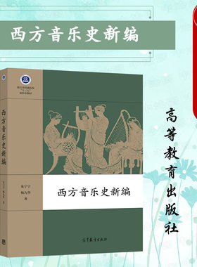 西方音乐史新编朱宁宁高等教育