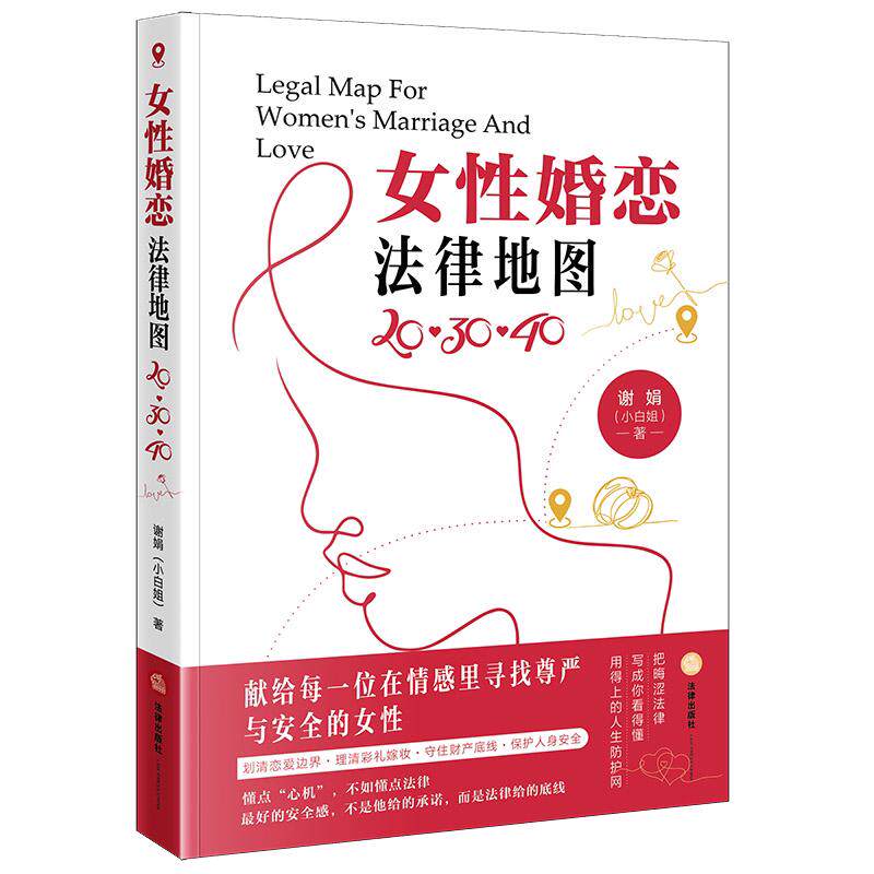 正版 女性婚恋法律地图 20·30·40 谢娟小白姐 法律出版社 跨文化婚恋法律指南 恋爱边界 彩礼嫁妆 财产底线 婚恋生命周期防护网