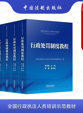 正版 全国行政执法人员培训示范教材 全4册 行政处罚 行政许可 行政强制 行政征收征用制度教程 法制出版社 行政执法人员培训教材