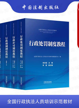 全国行政执法人员培训示范教材