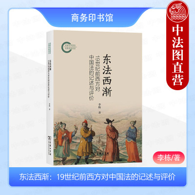 正版 东法西渐 19世纪前西方对中国法的记述与评价 李栋 商务印书馆 跨文化法律交流 中西法律交流史料 世界法律文明法律史书籍
