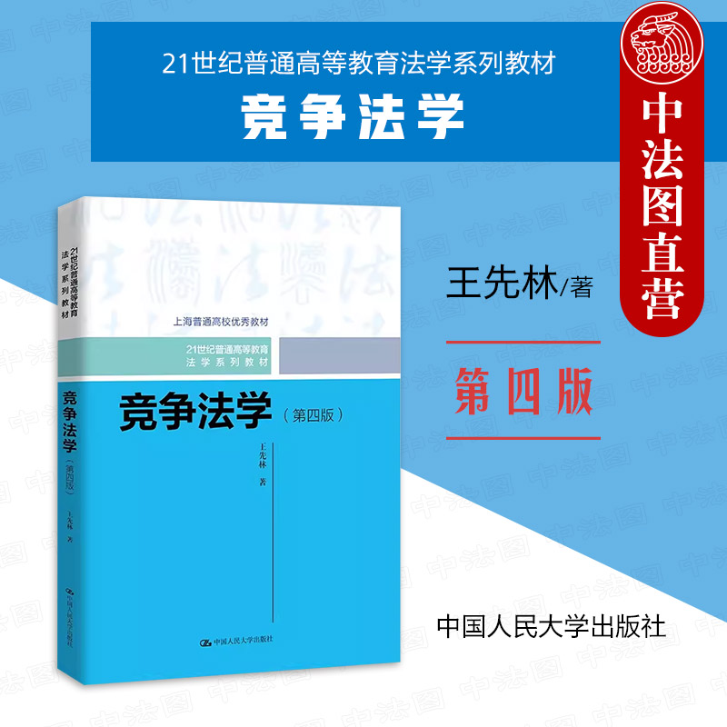 人民大学出版社竞争法学第四版