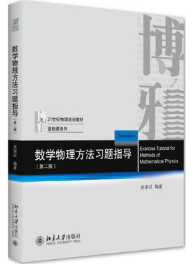 北大数学物理方法习题指导第2版