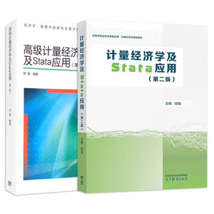 正版2册 陈强计量经济学及Stata应用+高级计量经济学及Stata应用 第二版 高等教育出版社 横截面数据时间序列 经济管理类大学教材
