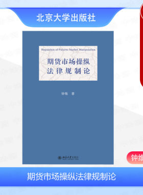 期货市场操纵法律规制论
