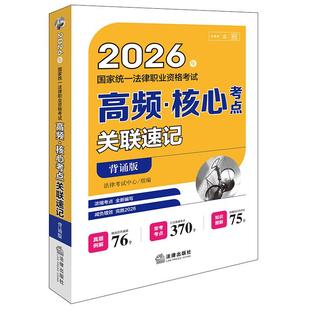 正版 2026年国家统一法律职业资格考试高频核心考点关联速记 背诵版 2026司法考试法考常考考点历年真题关联法条复习教材辅导用书