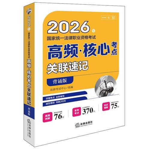 2026年国家统一法律职业资格考试高频&middot;核心