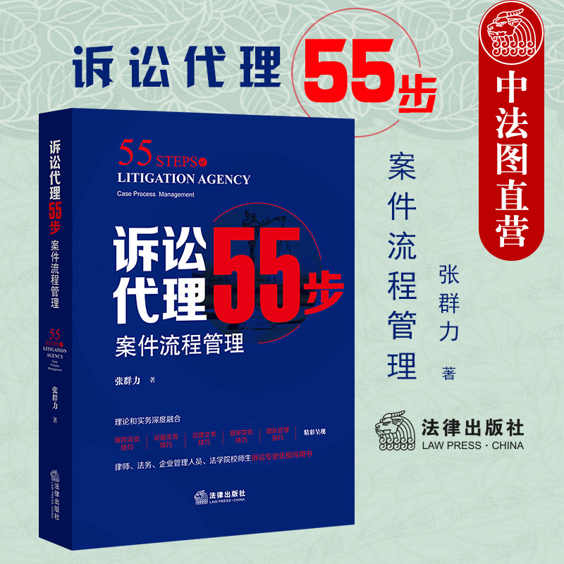 正版 2021新诉讼代理55步案件流程管理张群力案件洽谈技巧证据实务法律文书技巧庭审实务团队管理技巧诉讼指导用书法律