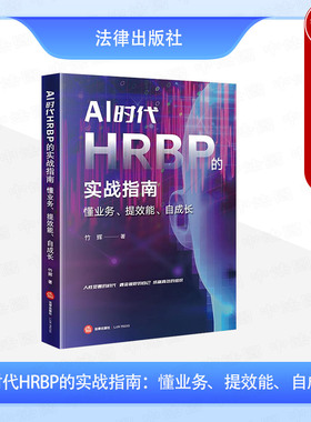 正版 2025新 AI时代HRBP的实战指南 懂业务 提效能 自成长 竹辉 战略解码业务设计HRBP业务经营分析 HRBP职业规划选择 法律出版社