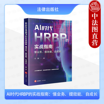 正版 2025新 AI时代HRBP的实战指南 懂业务 提效能 自成长 竹辉 战略解码业务设计HRBP业务经营分析 HRBP职业规划选择 法律出版社