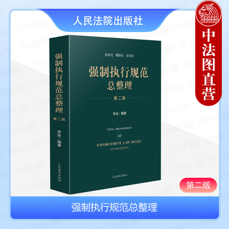 强制执行规范总整理第二版
