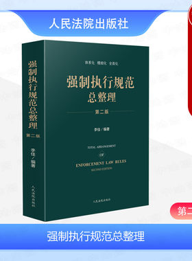 强制执行规范总整理第二版