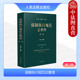 第二版 强制执行规范总整理 第2版 执行法官工作法律依据法律条文规范工具书指导性案例 人民法院 正版 保全涉外知识产权执行 2024新