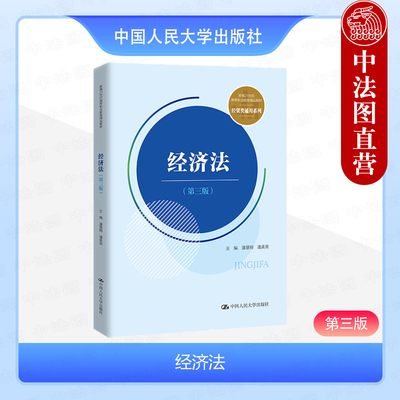 中国人民大学出版社经济法第3版
