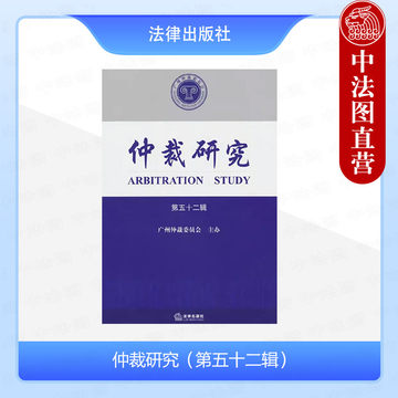 正版 仲裁研究（第五十二辑） 广州仲裁委员会 法律出版社 9787519788186