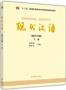 高等教育现代汉语增订六版下册