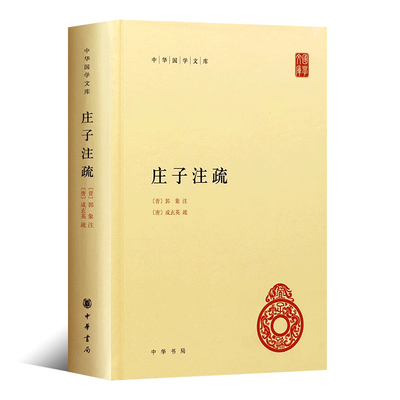 正版 庄子注疏 郭象 注 中国通史哲学文化 中华国学文库简体横排本庄子国学历史 史实典故人物地名字词音义考释 南华真经 中华书局
