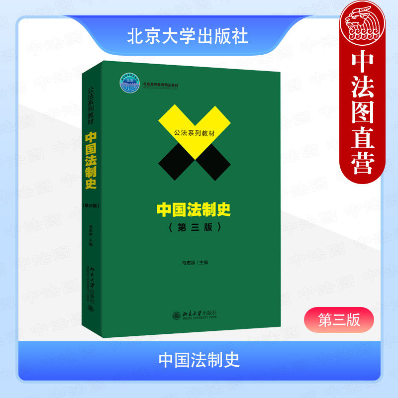 正版 中国法制史 第三版第3版 马志冰 公法系列教材大学本科考研中国法制史教材教科书 古代法律制度 五千年文明史 北京大学出版社