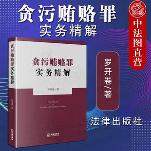 正版 2020新版 贪污贿赂罪实务精解 罗开卷 贪污贿赂罪18个罪名定罪量刑标准 职务犯罪行贿犯罪论受贿罪论贪污贿赂罪刑法条文 法律