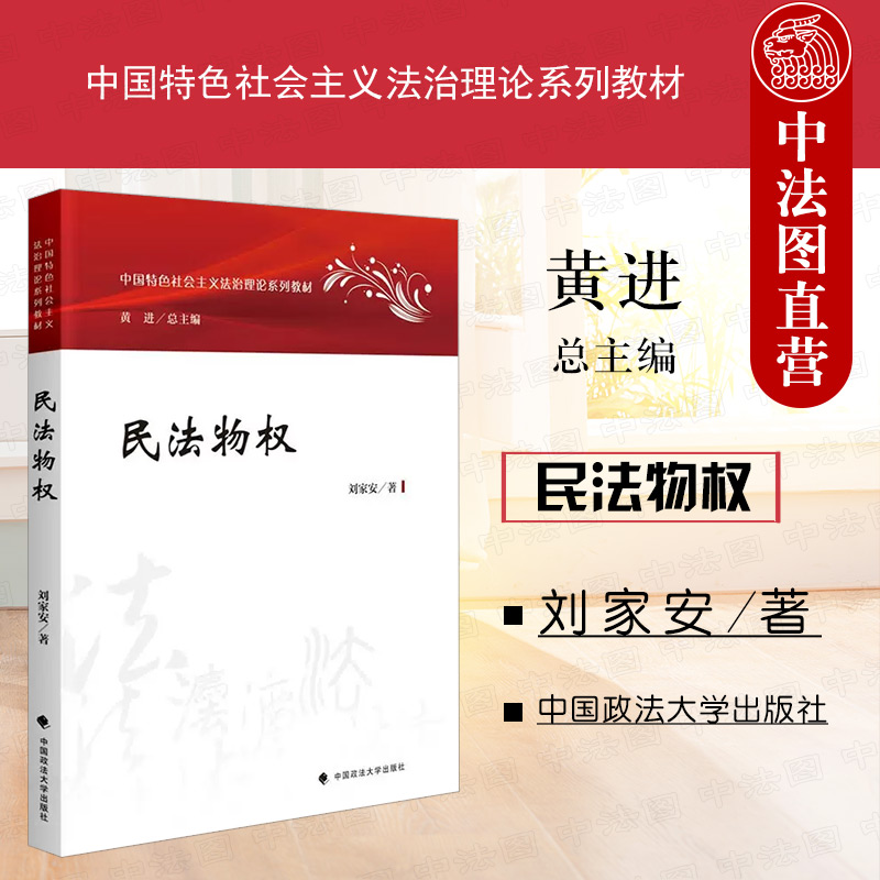 正版 2023新版 民法物权 刘家安 政法大学 中国特色社会主义法治理论系列教材 民法物权教科书 大学本科考研教材 物权通论担保物权 书籍/杂志/报纸 高等法律教材 原图主图