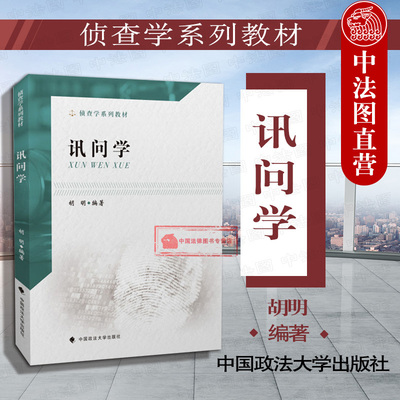 正版 2019新版 侦查学系列教材 讯问学 胡明 刑事侦查教材政法大学法学教材本科考研教材 讯问学教材教程 刑事侦查讯问 刑侦教科书
