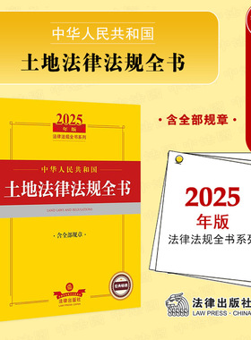 正版 2025年版中华人民共和国土地法律法规全书 含全部规章 土地法律法规司法解释实务工具书 农村土地管理土地征收与补偿 法律社