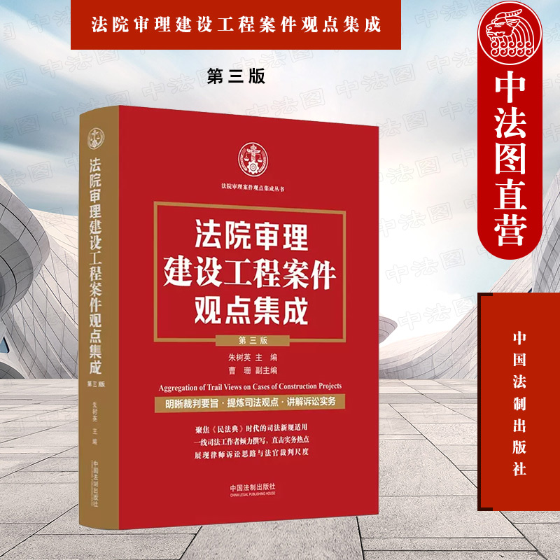 正版法院审理建设工程案件观点集成第三版第3版朱树英施工合同效力工程价款质量工期建设工程专业分包造价鉴定纠纷案例分析-封面