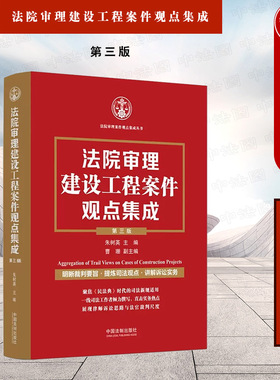 正版 法院审理建设工程案件观点集成 第三版第3版 朱树英 施工合同效力工程价款质量工期 建设工程专业分包造价鉴定纠纷案例分析