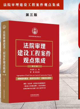 法院审理建设工程案件观点集成