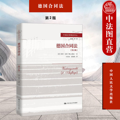 德国合同法第2版外国法学译丛