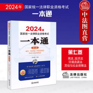 法律出版社2024法考一本通商法