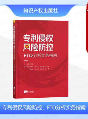 现货正版 2024新 专利侵权风险防控 FTO分析实务指南 马天旗 专利侵权判定方法风险评估应对策略 FTO检索方法工具 知识产权出版社
