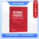 2024新 知识产权出版 专利侵权风险防控 马天旗 现货正版 FTO检索方法工具 FTO分析实务指南 专利侵权判定方法风险评估应对策略 社