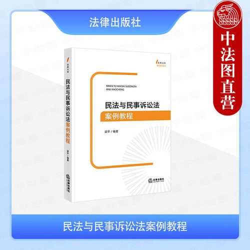 民法与民事诉讼法案例教程