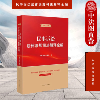 正版 2023年版 民事诉讼法律法规司法解释全编 人民法院 起诉受理管辖回避审判组织证据调解保全执行公益诉讼仲裁公正