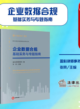 正版 2023新 企业数据合规 基础实务与专题指南 盈科律师事务所 张宾 法律出版社 数据安全法个人信息保护法解读企业数据资产盘点
