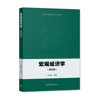 正版 宏观经济学 第四版第4版 叶德磊 高等教育出版社 大学经济管理专业宏观经济学教科书 上海市普通高校教材 国民收入 财政政策