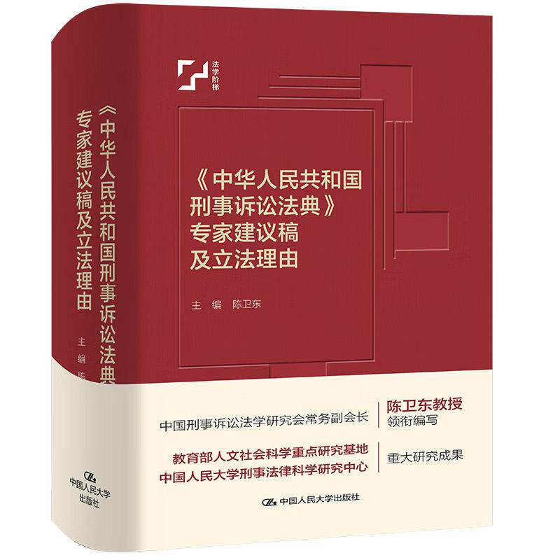 正版 2025年新书 《中华人民共和国刑事诉讼法典》专家建议稿及立法理由 陈卫东 中国法评注与适用丛书 中国人民大学出版社