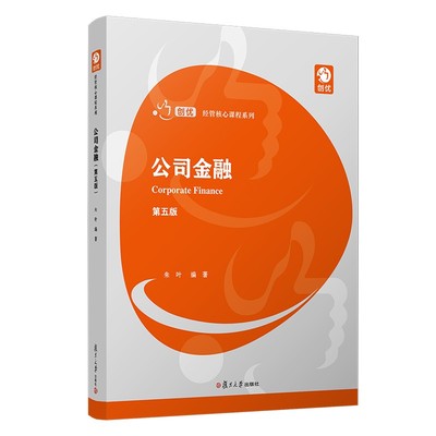 复旦大学出版社公司金融第五版