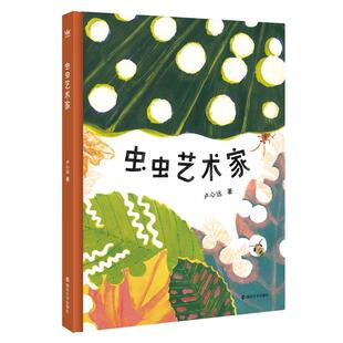 正版 虫虫艺术家 卢心远 南京大学出版社 9787305280245