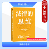 法律 法律方法论 法律常识普及法律思维 蒋德予 民事诉讼基本流程 訾英韬 东方出版 社 法律原理维权方式 思维 严海燕 2024新 正版
