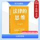 法律 严海燕 社 2024新 法律原理维权方式 法律方法论 訾英韬 思维 民事诉讼基本流程 正版 法律常识普及法律思维 东方出版 蒋德予