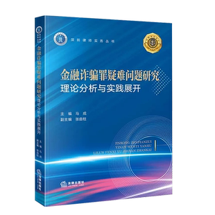 现货正版 2023新 金融诈骗罪疑难问题研究 理论分析与实践展开 马成 深圳律师实务丛书 刑法罪名规范 金融凭证诈骗罪 法律出版社