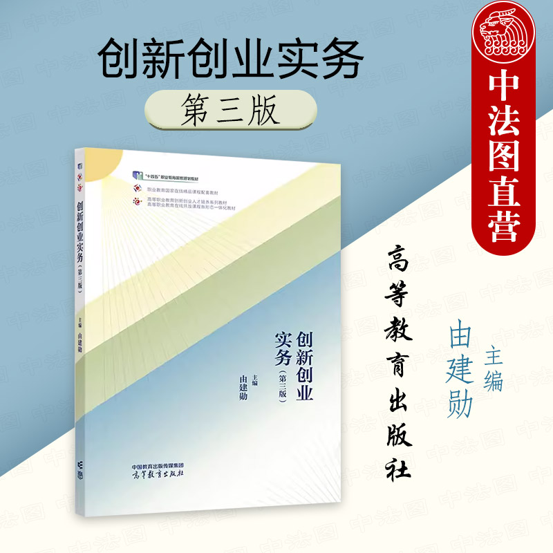 高等教育创新创业实务第三版