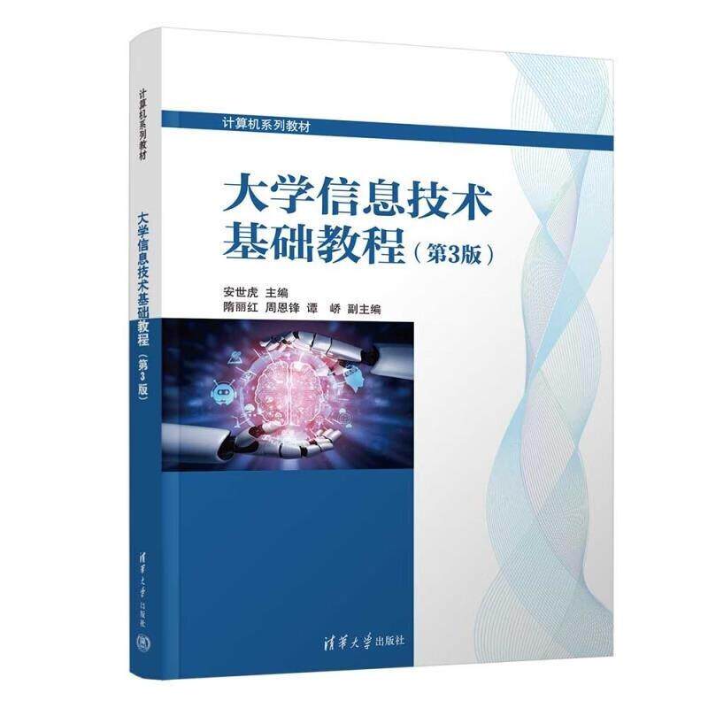 正版 大学信息技术基础教程 第3版第三版 安世虎 清华大学出版社 大学信息技术基础本科考研教材辅导书 计算机应用基础课程教材